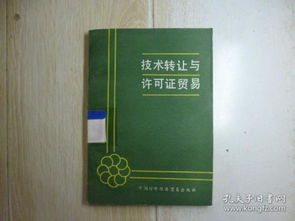 技术转让与许可证贸易 驱动创新的技术推广双引擎
